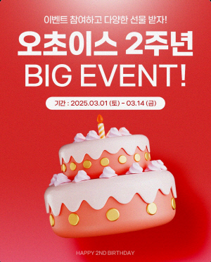 오초이스, 그랜드 리뉴얼 기념 특별 프로모션.<홈초이스 제공>